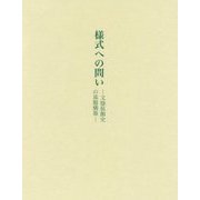 様式への問い-文様装飾史の基盤構築 [単行本]