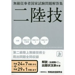 ヨドバシ.com - 無線従事者国家試験問題解答集 第二級陸上無線技術士