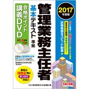 管理業務主任者基本テキスト準拠合格ポイント講義DVD 2017年度 [磁性媒体など]