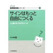 サインはもっと自由につくる-人と棚とをつなげるツール（JLA図書館実践シリーズ 33） [全集叢書]