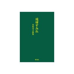 琉球すみれ-木村浩子歌集 [単行本]