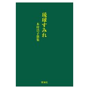 琉球すみれ-木村浩子歌集 [単行本]