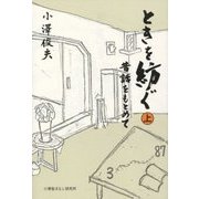 ときを紡ぐ〈上〉昔話をもとめて [単行本]