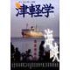 津軽学 11号-歩く見る聞く津軽 [単行本]