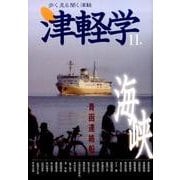 津軽学 11号-歩く見る聞く津軽 [単行本]