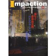 インパクション 168（2009） [単行本]
