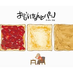 おじいちゃんとパン [絵本]
