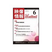 映像情報メディカル 2017年 06月号 [ムックその他]