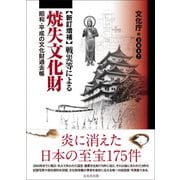 戦災等による焼失文化財 新訂増補-昭和・平成の文化財過去帳 [単行本]