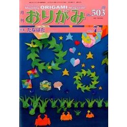 おりがみ 503号-月刊 [単行本]