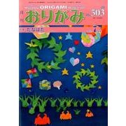 おりがみ 503号-月刊 [単行本]
