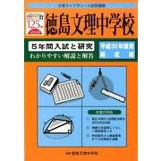 徳島文理中学校 平成30年度用限定版-5年間入試と研究（文理ライブラリー入試問題集） [全集叢書]