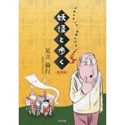 妖怪と歩く―ドキュメント・水木しげる 復刻版 [単行本]