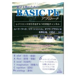 緊急支援のためのBASIC Phアプローチ―レジリエンスを引き出す6つの対処チャンネル [単行本]