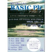 緊急支援のためのBASIC Phアプローチ―レジリエンスを引き出す6つの対処チャンネル [単行本]