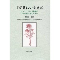 主が共にいませば―G.M.フィーリー宣教師が日本の教会に遺したもの [単行本]