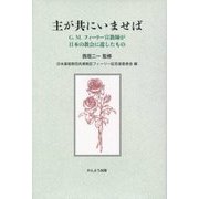 主が共にいませば―G.M.フィーリー宣教師が日本の教会に遺したもの [単行本]