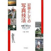 記録としての写真技法-実務で使えるテクニック [単行本]