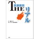 医療裁判THEリアル [単行本]