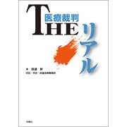 医療裁判THEリアル [単行本]