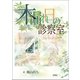 木漏れ日の診察室 [単行本]