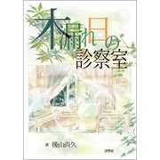 木漏れ日の診察室 [単行本]