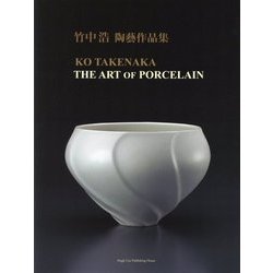 竹中浩 陶藝作品集 [単行本]