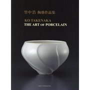 竹中浩 陶藝作品集 [単行本]