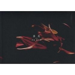 落花 [単行本]