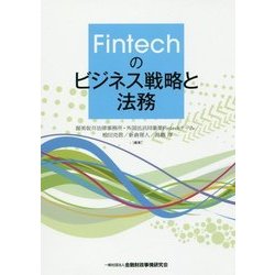 Fintechのビジネス戦略と法務 [単行本]