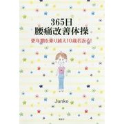 365日腰痛改善体操-更年期を乗り越え10歳若返る！ [単行本]