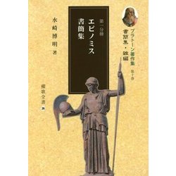 プラトーン著作集〈第10巻 第1分冊〉書簡集・雑編―エピノミス書簡集(櫂歌全書) [全集叢書]