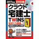 クラウド宅建士TWINS 2017年版Vol.1 DVD版 [磁性媒体など]