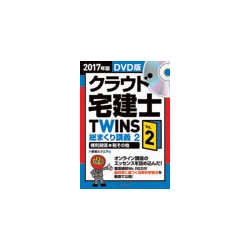 クラウド宅建士TWINS 2017年版Vol.2 DVD版 [磁性媒体など]