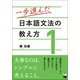 一歩進んだ日本語文法の教え方〈1〉 [単行本]
