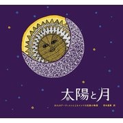 太陽と月-10人のアーティストによるインドの民族の物語 [絵本]