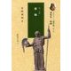 プラトーン著作集 第10巻 第2分冊（櫂歌全書 27） [全集叢書]