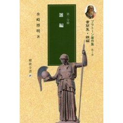 プラトーン著作集 第10巻 第2分冊（櫂歌全書 27） [全集叢書]