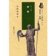 プラトーン著作集 第10巻 第2分冊（櫂歌全書 27） [全集叢書]