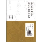 俳人今井柳荘と善光寺の俳人たち [単行本]