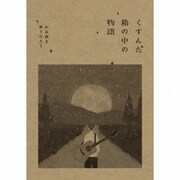 くすんだ箱の中の物語