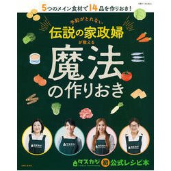 予約のとれない伝説の家政婦が教える！ 魔法の作りおき（仮） （別冊すてきな奥さん） [ムックその他]