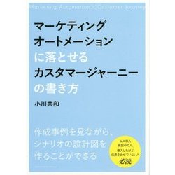 マーケティングオートメーションに落とせるカスタマージャーニーの書き方 [単行本]