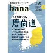 韓国語学習ジャーナルhana Vol. 20 [単行本]