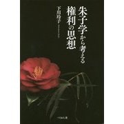 朱子学から考える権利の思想 [単行本]