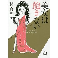 美女は飽きない [単行本]