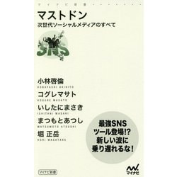 マストドン-次世代ソーシャルメディアのすべて （マイナビ新書） [新書]