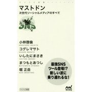 マストドン-次世代ソーシャルメディアのすべて （マイナビ新書） [新書]