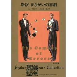 新訳 まちがいの喜劇(角川文庫) [文庫]