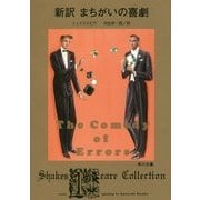 新訳 まちがいの喜劇(角川文庫) [文庫]